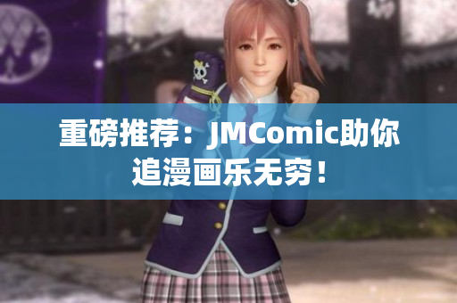 重磅推荐：JMComic助你追漫画乐无穷！