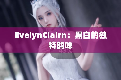 EveIynCIairn：黑白的独特韵味