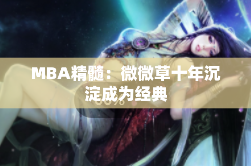 MBA精髓：微微草十年沉淀成为经典