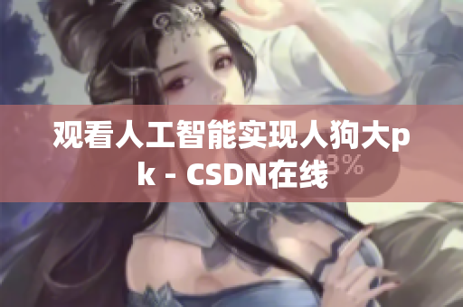 观看人工智能实现人狗大pk - CSDN在线