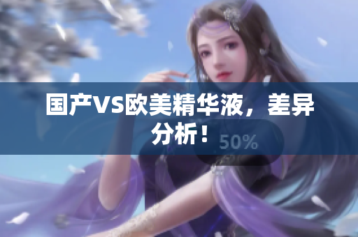 国产VS欧美精华液，差异分析！