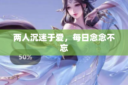 两人沉迷于爱，每日念念不忘