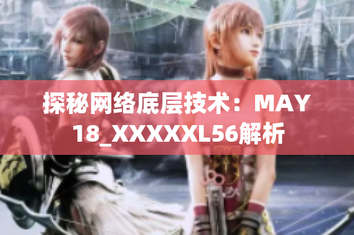 探秘网络底层技术：MAY18_XXXXXL56解析
