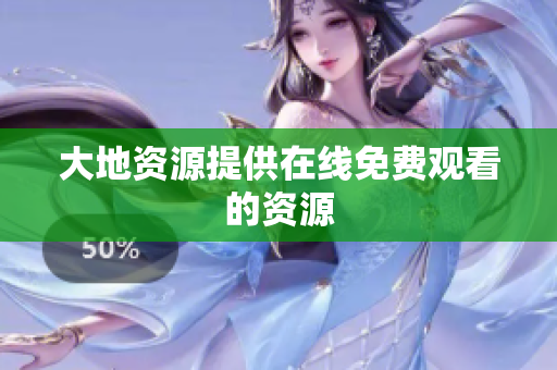大地资源提供在线免费观看的资源