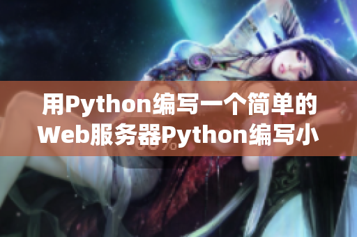 用Python编写一个简单的Web服务器Python编写小型Web服务器