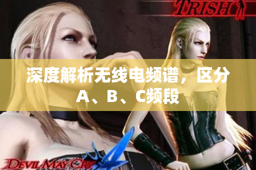 深度解析无线电频谱，区分A、B、C频段