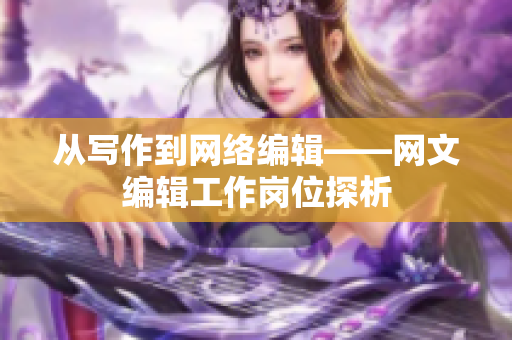 从写作到网络编辑——网文编辑工作岗位探析