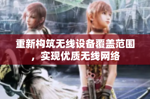 重新构筑无线设备覆盖范围，实现优质无线网络