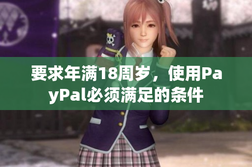要求年满18周岁，使用PayPal必须满足的条件