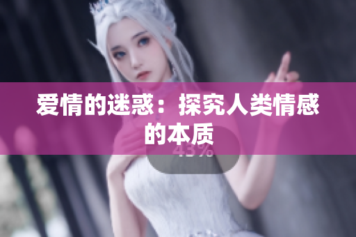 爱情的迷惑：探究人类情感的本质