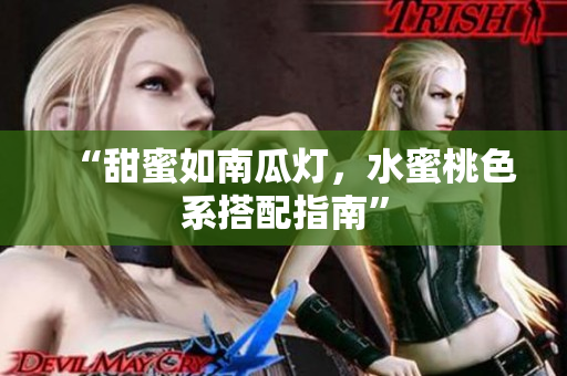 “甜蜜如南瓜灯，水蜜桃色系搭配指南”
