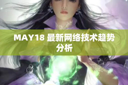 MAY18 最新网络技术趋势分析