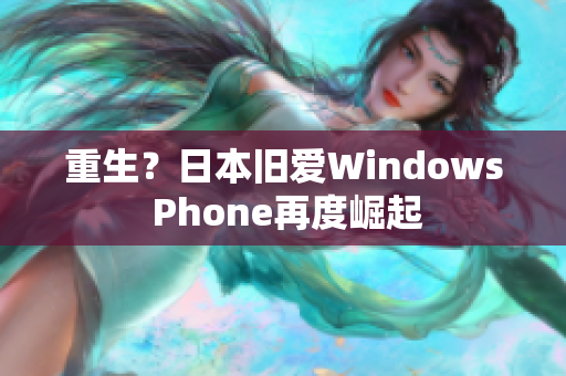 重生？日本旧爱Windows Phone再度崛起