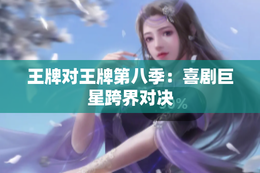 王牌对王牌第八季：喜剧巨星跨界对决