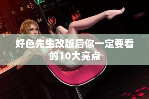 好色先生改版后你一定要看的10大亮点