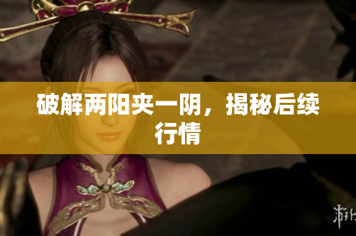 破解两阳夹一阴，揭秘后续行情