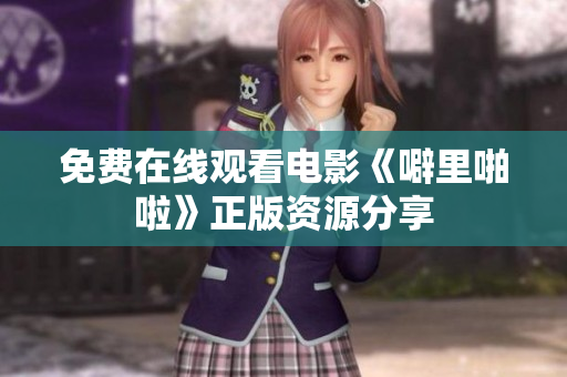 免费在线观看电影《噼里啪啦》正版资源分享
