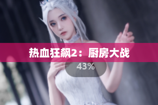 热血狂飙2：厨房大战