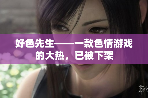 好色先生——一款色情游戏的大热，已被下架