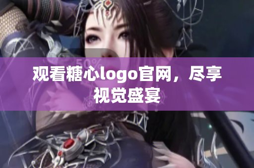 观看糖心logo官网，尽享视觉盛宴
