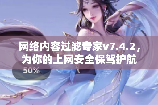 网络内容过滤专家v7.4.2，为你的上网安全保驾护航