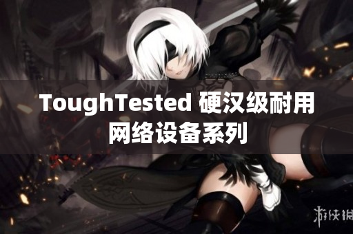 ToughTested 硬汉级耐用网络设备系列