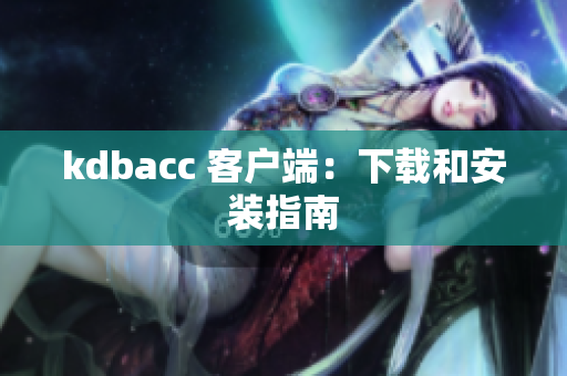 kdbacc 客户端：下载和安装指南