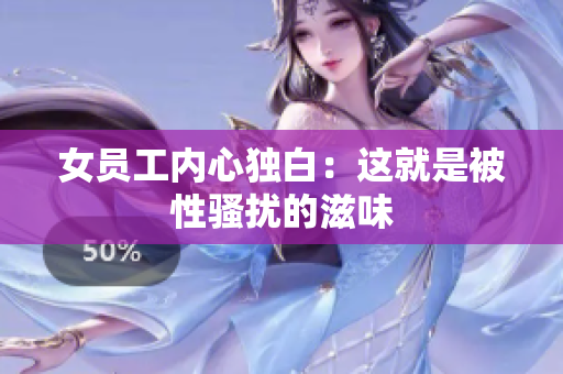 女员工内心独白：这就是被性骚扰的滋味