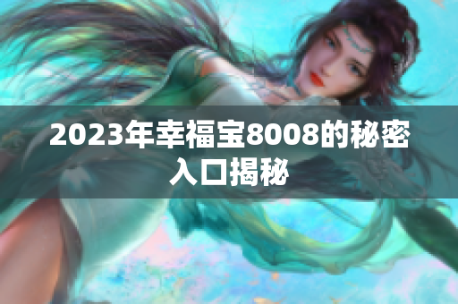 2023年幸福宝8008的秘密入口揭秘