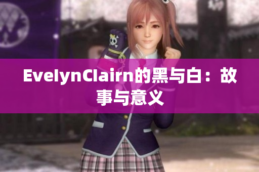 EveIynCIairn的黑与白：故事与意义