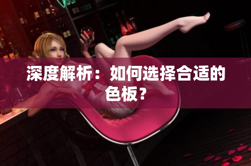 深度解析：如何选择合适的色板？