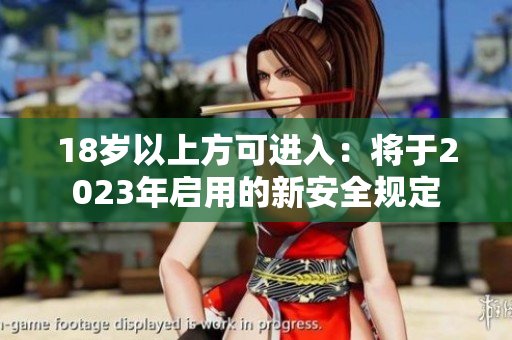 18岁以上方可进入：将于2023年启用的新安全规定