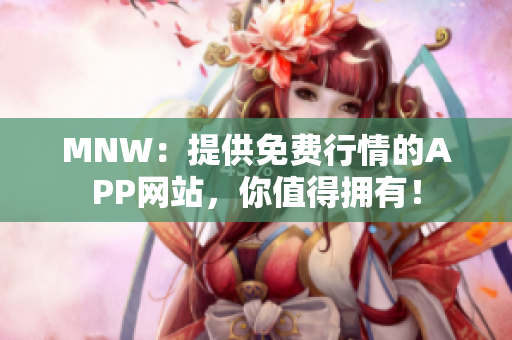 MNW：提供免费行情的APP网站，你值得拥有！