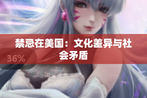 禁忌在美国：文化差异与社会矛盾