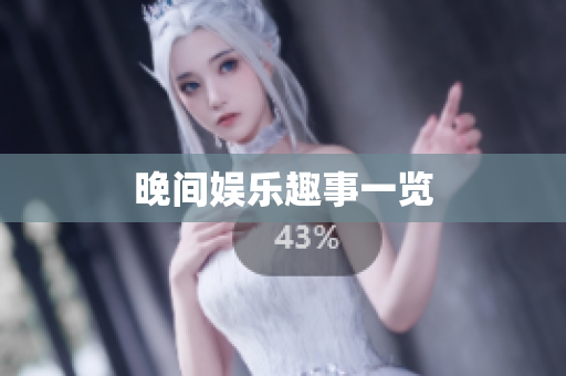 晚间娱乐趣事一览