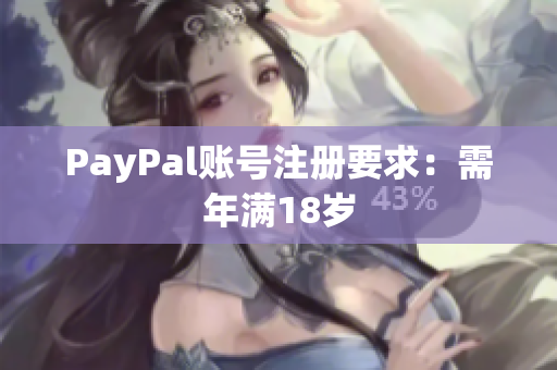 PayPal账号注册要求：需年满18岁