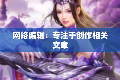 网络编辑：专注于创作相关文章