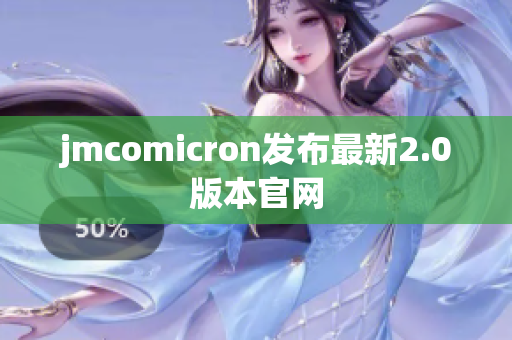 jmcomicron发布最新2.0版本官网