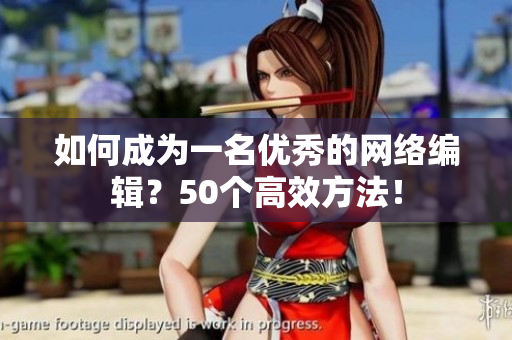 如何成为一名优秀的网络编辑？50个高效方法！