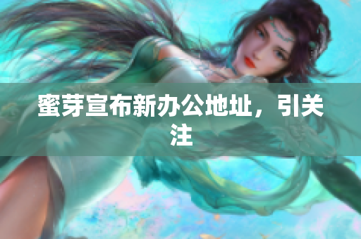 蜜芽宣布新办公地址，引关注