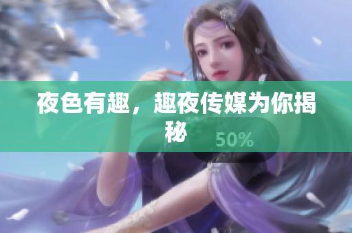 夜色有趣，趣夜传媒为你揭秘