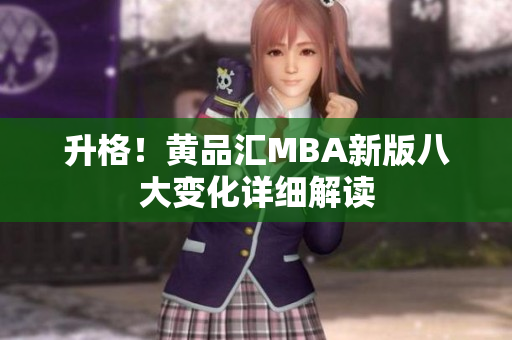 升格！黄品汇MBA新版八大变化详细解读