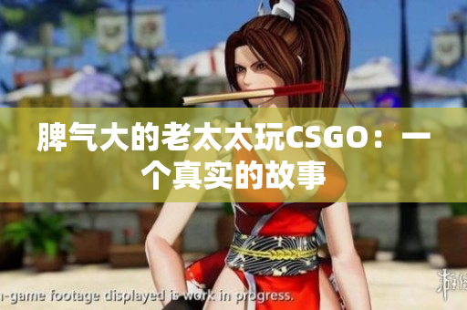 脾气大的老太太玩CSGO：一个真实的故事