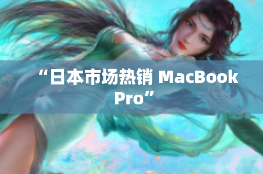 “日本市场热销 MacBook Pro”