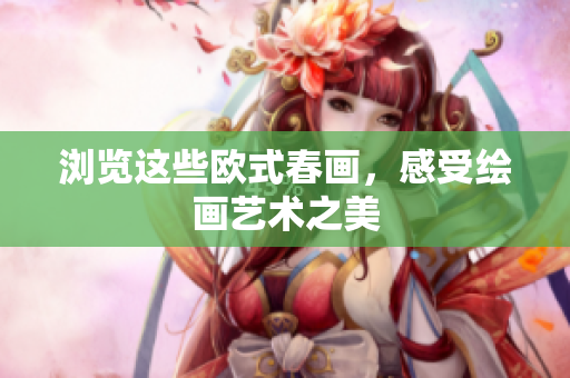 浏览这些欧式春画，感受绘画艺术之美