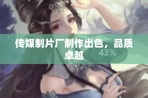 传媒制片厂制作出色，品质卓越