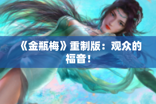 《金瓶梅》重制版：观众的福音！