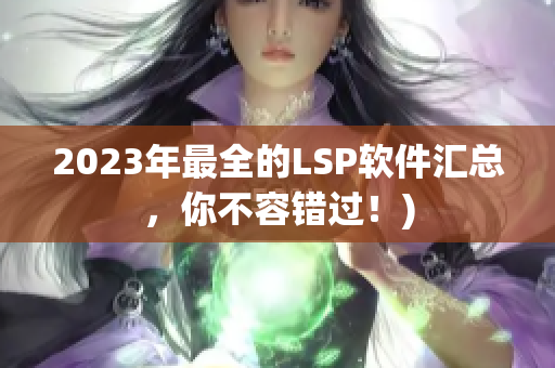 2023年最全的LSP软件汇总，你不容错过！)