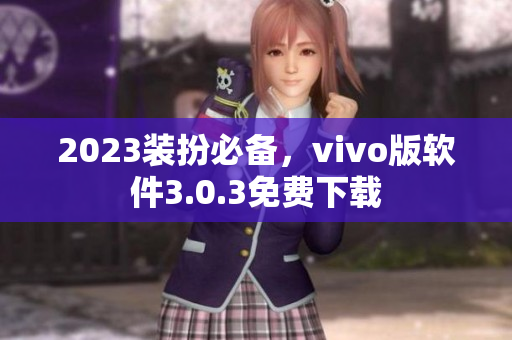 2023装扮必备，vivo版软件3.0.3免费下载