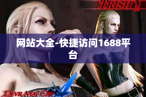 网站大全-快捷访问1688平台